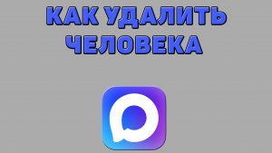 Как удалить человека в Максе
