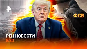 Снежный коллапс / Детали покушения на Трампа / Коррупция на Украине / РЕН Новости 8:30, 27.04.26