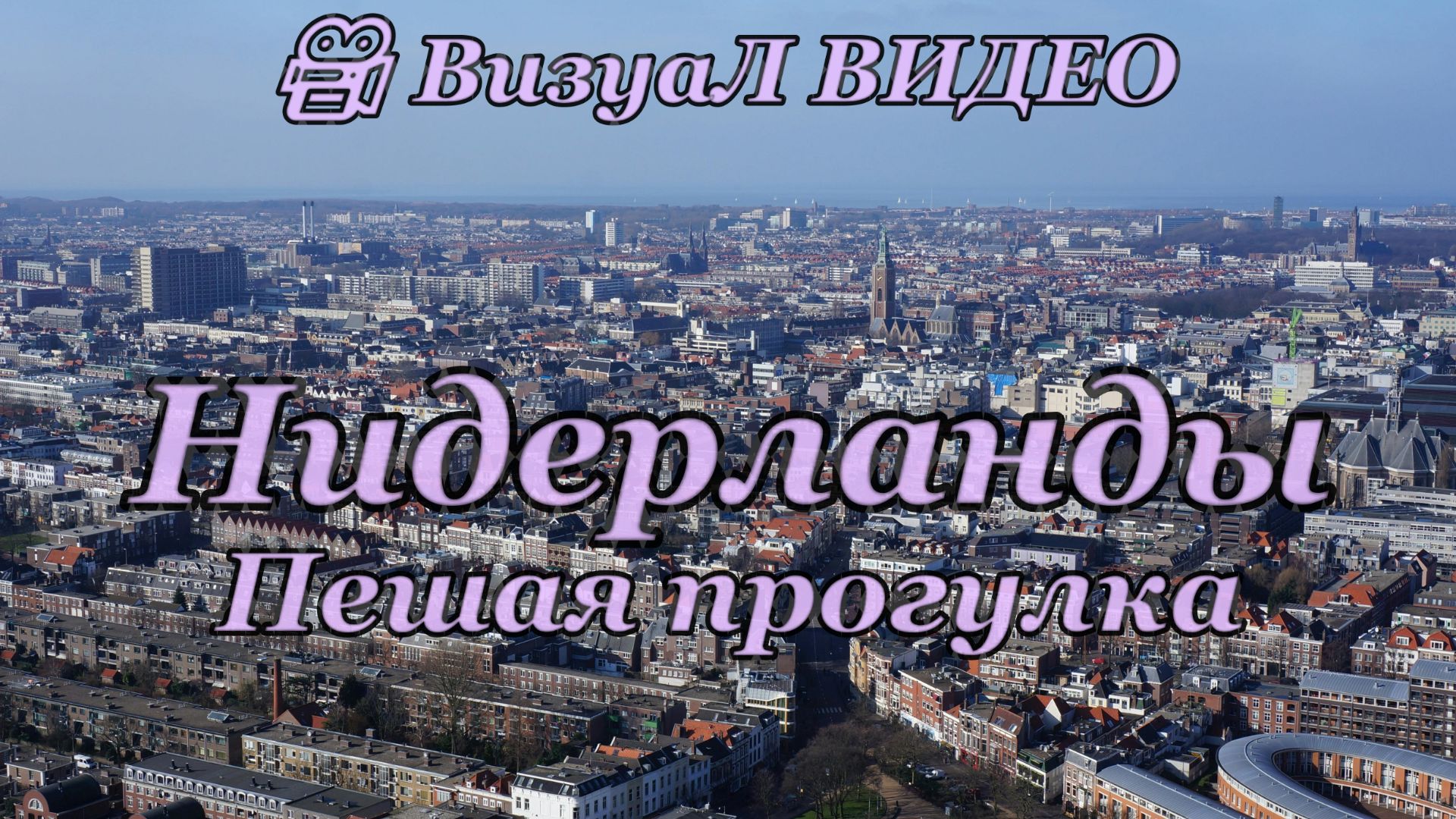 ПЕШАЯ ПРОГУЛКА ПО АМСТЕРДАМУ | ЧАСТЬ 3 | 2 ЧАСА | ЦЕНТРАЛЬНЫЙ ВОКЗАЛ, МОСТЫ, ВЕЧЕРНИЙ ГОРОД