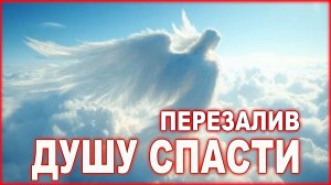 ДУШУ СПАСТИ ПЕРЕЗАЛИВ