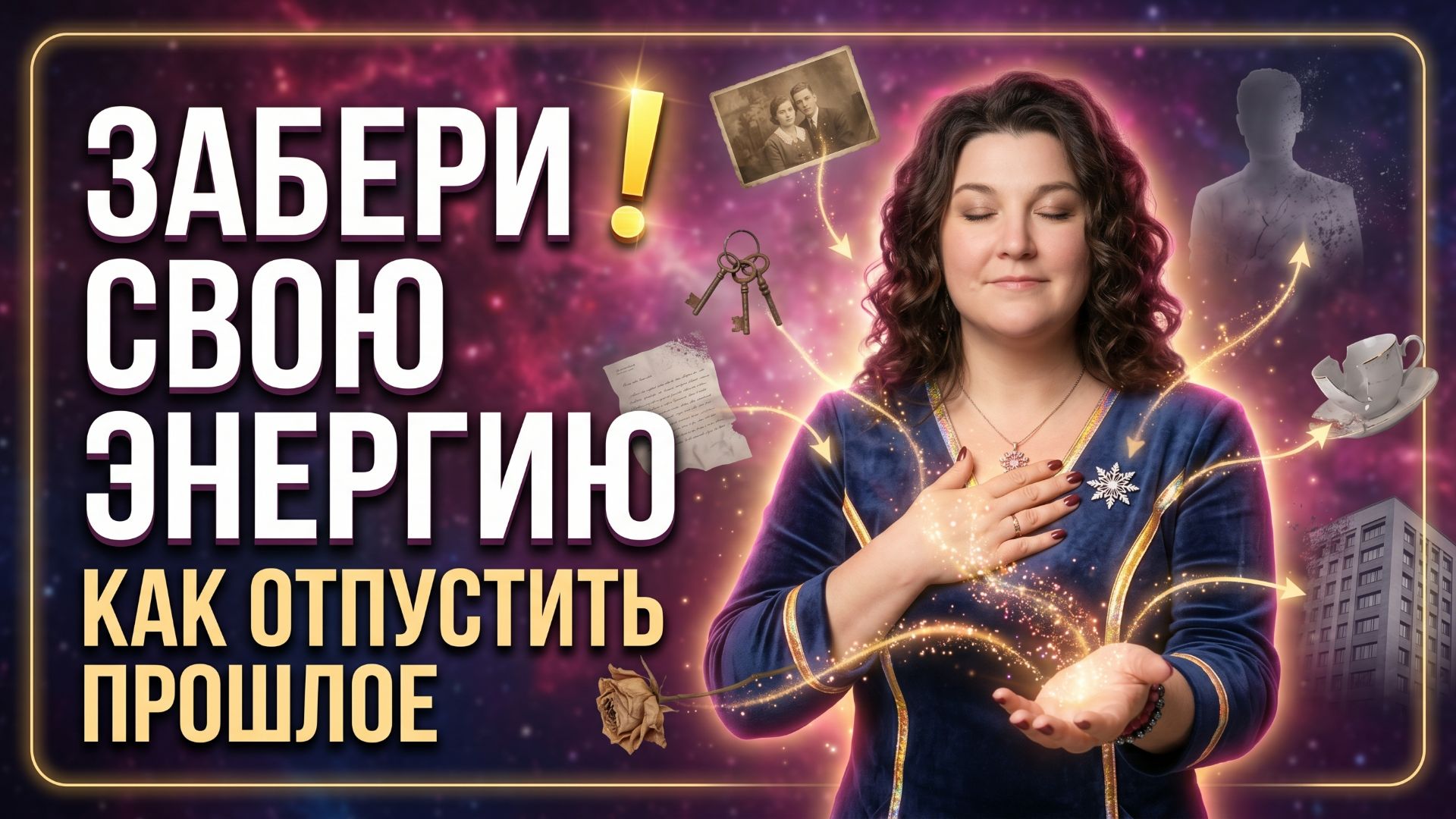 Квантовая практика «Как забрать свою энергию из вещей, предметов, событий, отношений?»