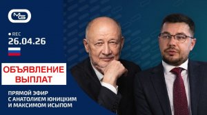 26.04.26 🟩🟩🟩 ОБЪЯВЛЕНИЕ ВЫПЛАТ Анатолием Юницким и пояснения Максимом Исыпом. #выплаты