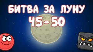 Битва за луну! Уровни 45-50 RED BALL 4