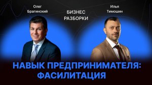Навык предпринимателя «Фасилитация». Бизнес-разборки выпуск №175