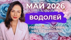ВОДОЛЕЙ, МАЙ БЕЗ РЕЖИМА «СТОП»: ПЕРЕМЕНЫ, КОТОРЫЕ УЖЕ НЕ ОТМЕНИТЬ. Прогноз на МАЙ 2026
