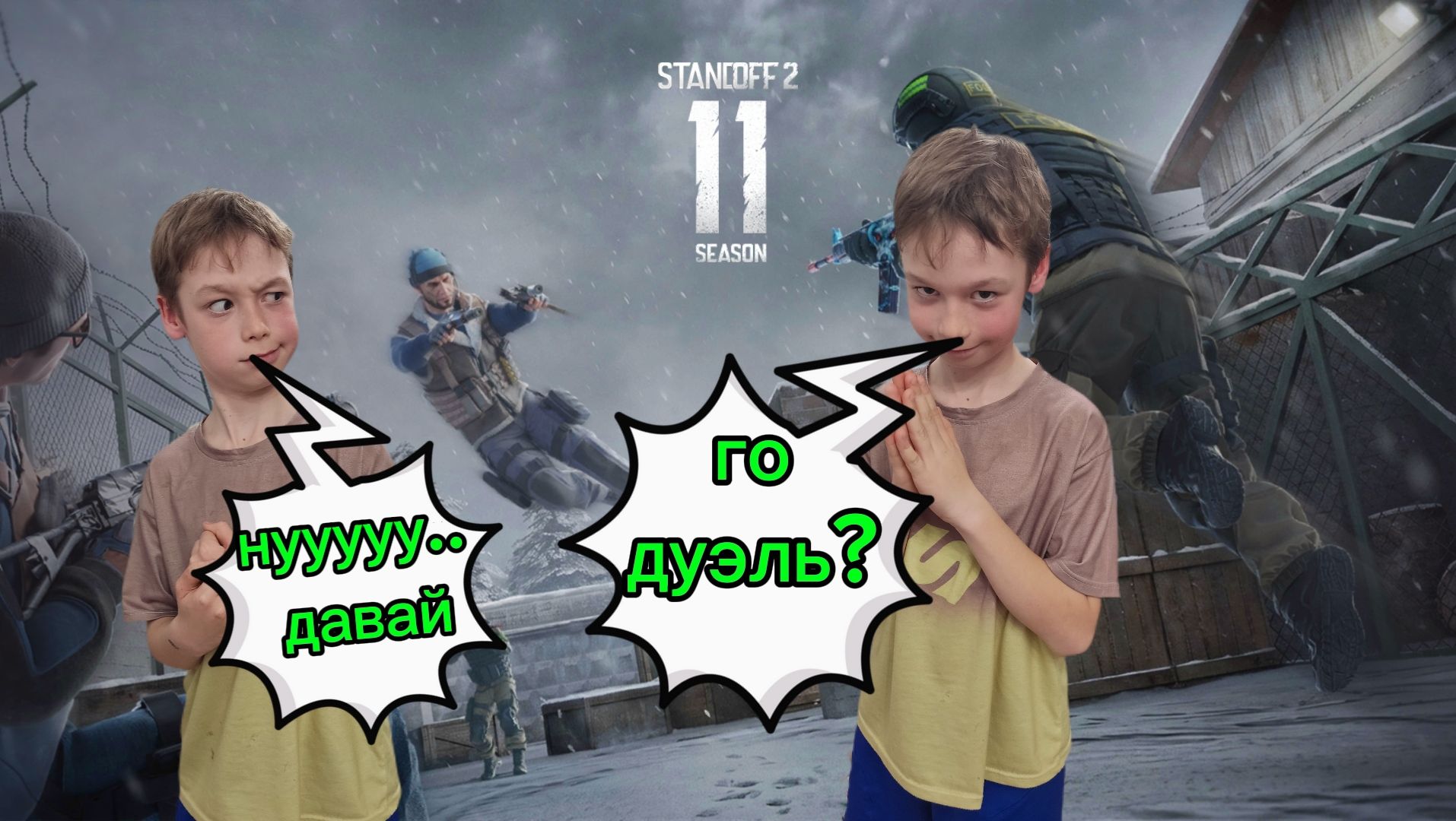 Дуэлька с подписчиком в Standoff 2 (Эдит)