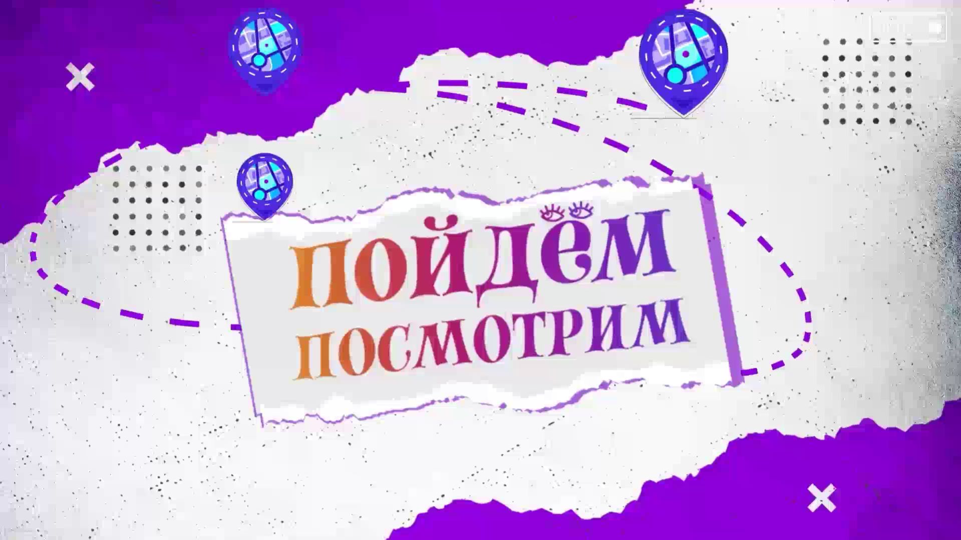 Пойдём-посмотрим. 32 выпуск