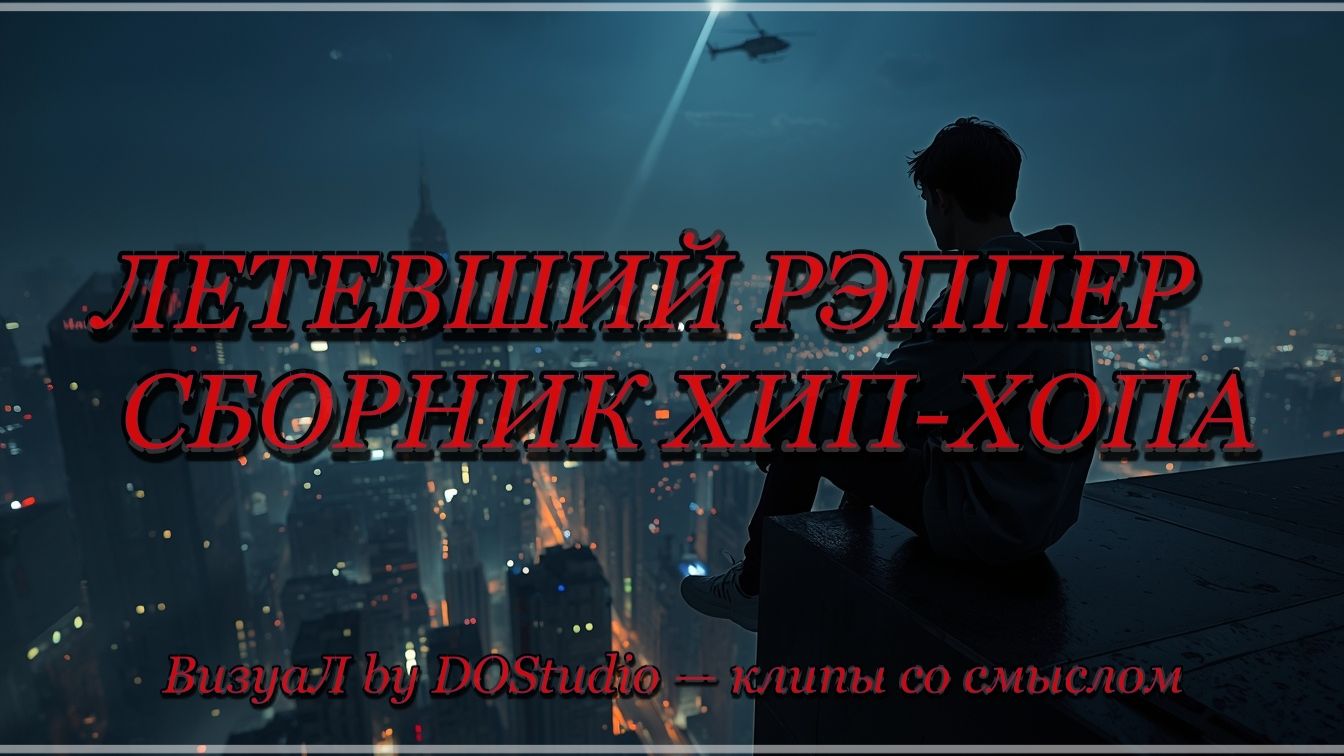 DOStudio "Кристина из сна" 🎤 Хип-хоп 2026 | Авторская музыка