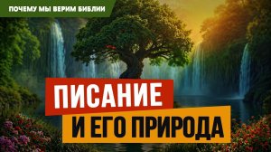 Почему мы верим Библии | 2 | Писание и его природа | 2 Пет. 1:16-21 || Алексей Коломийцев