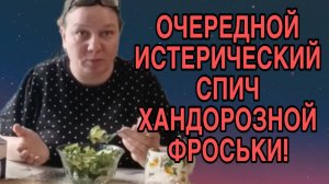 ОЧЕРЕДНОЙ ИСТЕРИЧЕСКИЙ СПИЧ ХАНДРОЗНОЙ! ОЛЬГА ИЗ ЗАУРАЛЬЯ. ОБЗОР.