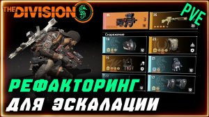 Рефакторинг для эскалации ⚡ ПВЕ билд на штурмовую турель ⚡ Ремонт брони ⚡ Нудный саппорт Division 2