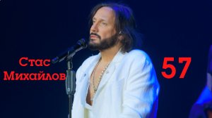 Стас Михайлов 57 День рождения.»“От мальчика до кумира миллионов С днём рождения, Стас!»