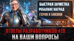 ВАШИ ГЕРОИ В БИКИНИ!? УЛУЧШЕНИЕ НАГРАД | ОТВЕТЫ РАЗРАБОВ Выпуск #19 #watcherofrealms
