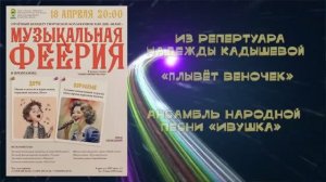 «Плывёт веночек»  (из репертуара Н.Кадышевой) - ансамбль народной песни «Ивушка»