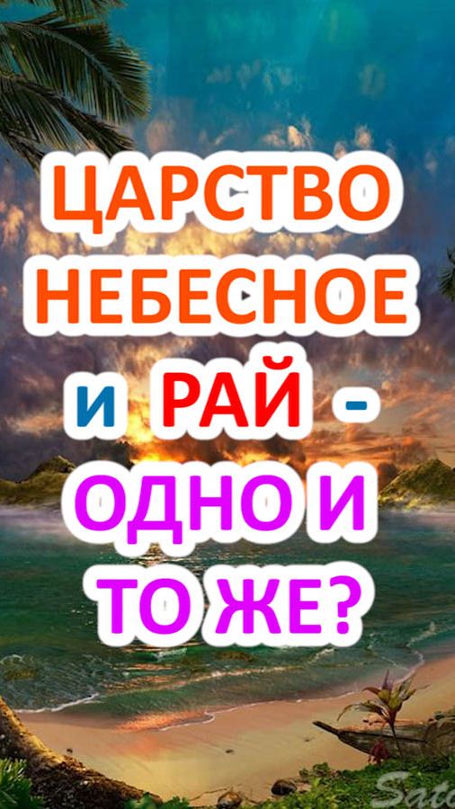 Царство Небесно и рай - одно и то же?