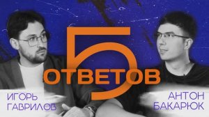 Шоу «5 ответов». Первый выпуск. Фотограф - Антон Бакарюк.