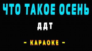 Караоке ДДТ - Что такое осень