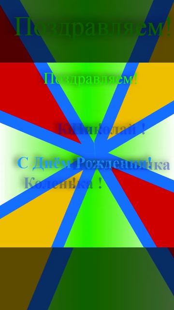 Поздравление Николая с днём рождения 2