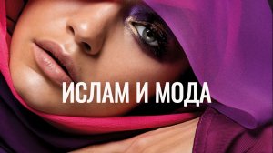ИСЛАМ И МОДА Станислав Зимин