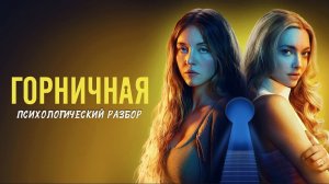 ГОРНИЧНАЯ 2025 ПСИХОЛОГИЧЕСКИЙ РАЗБОР Насилие Абьюз Психопат Газлайтинг Треугольник Карпмана Травма