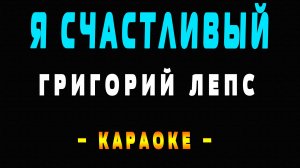 Караоке Григорий Лепс - Я счастливый