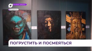 Выставка «Погрустить и посмеяться» открылась в Приморской картинной галерее