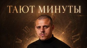 Александр Тремаскин.Тают минуты. Летняя новинка. 2023. г