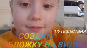 Как создать обложку на видео 📹 в RUTUBE