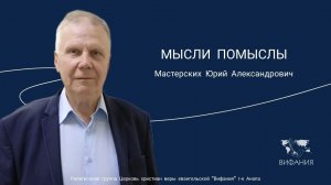 Мастерских Юрий Александрович - «МЫСЛИ ПОМЫСЛЫ»