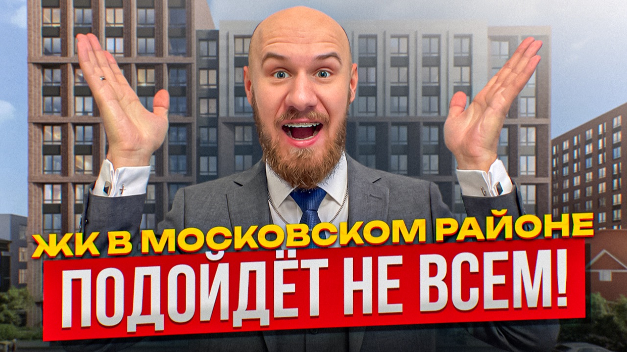 ЖК Знатный  ЛУЧШИЙ ЖК в Московском районе? Почему я бы его НЕ купил?...