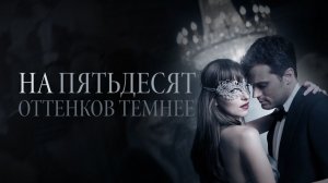 На пятьдесят оттенков темнее (2017) / Fifty Shades Darker