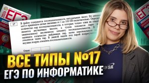 ВСЕ ТИПЫ ЗАДАНИЯ №17 | Информатика ЕГЭ | Умскул