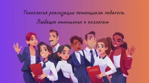 Реализация потенциала. Любящее отношение