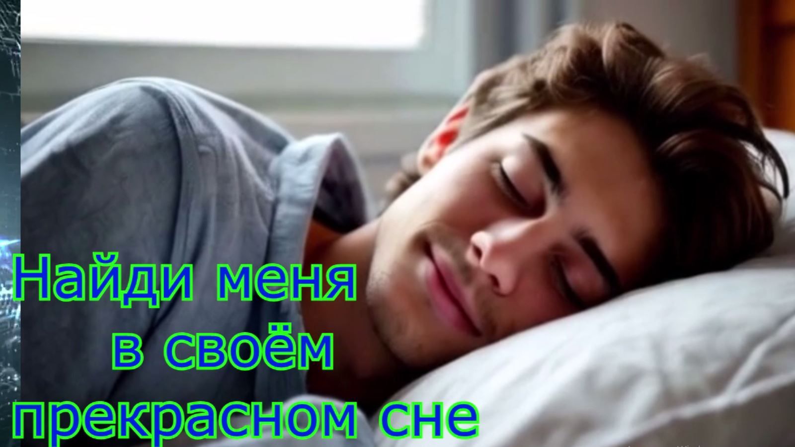 DiMarush Найди меня в своём прекрасном сне 💗🎼 🌠