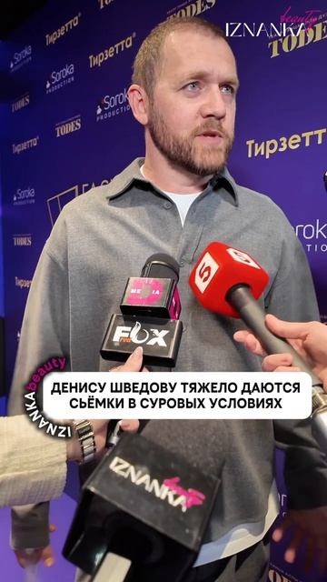 Денису Шведову тяжело даются сьёмки в суровых условиях.