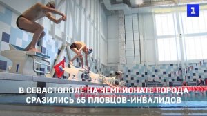 В Севастополе на чемпионате города сразились 65 пловцов-инвалидов