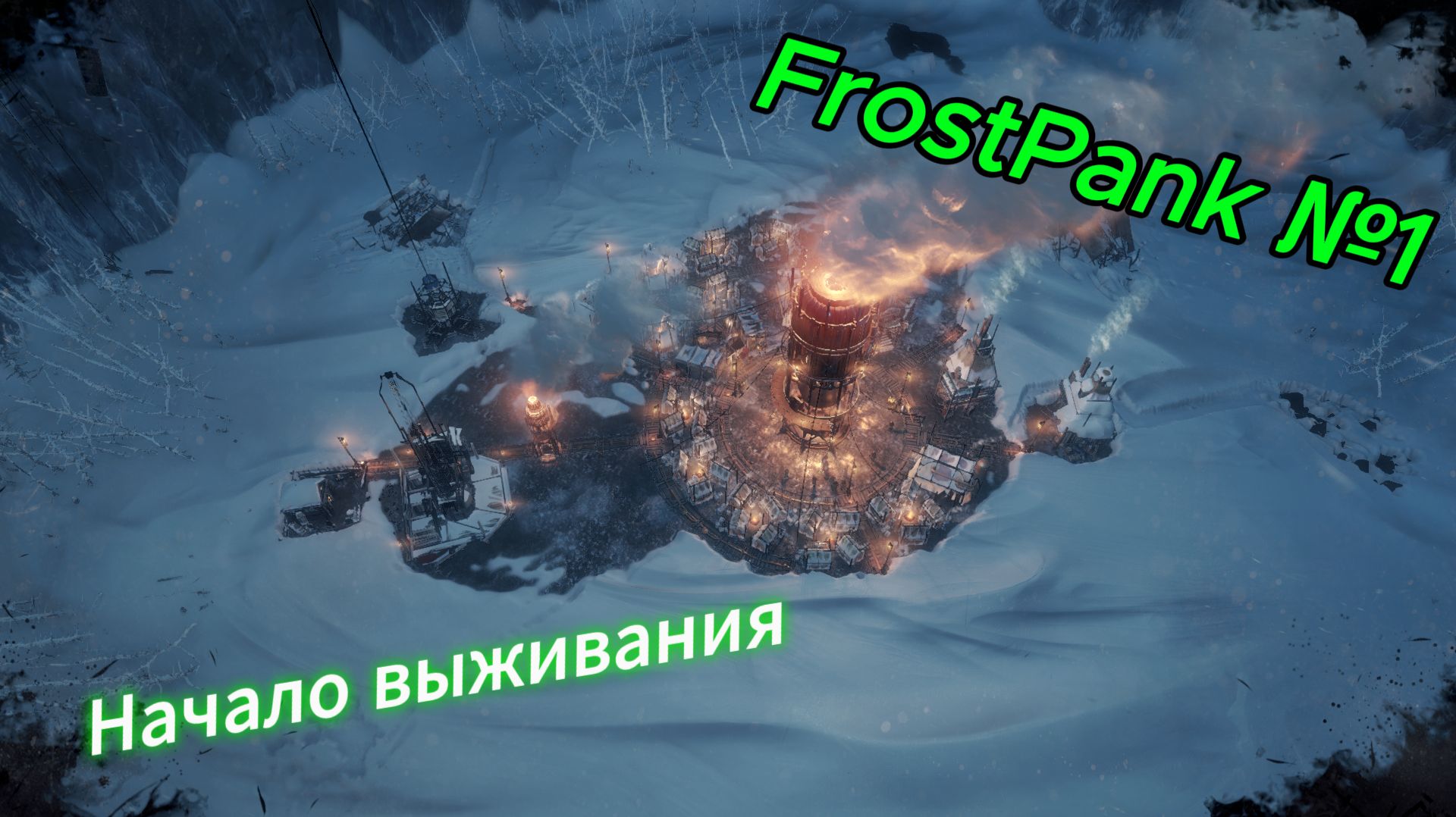 FrostPunk №1 - Спасение первых людей