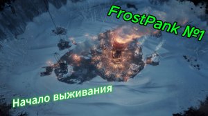 FrostPunk №1 - Спасение первых людей