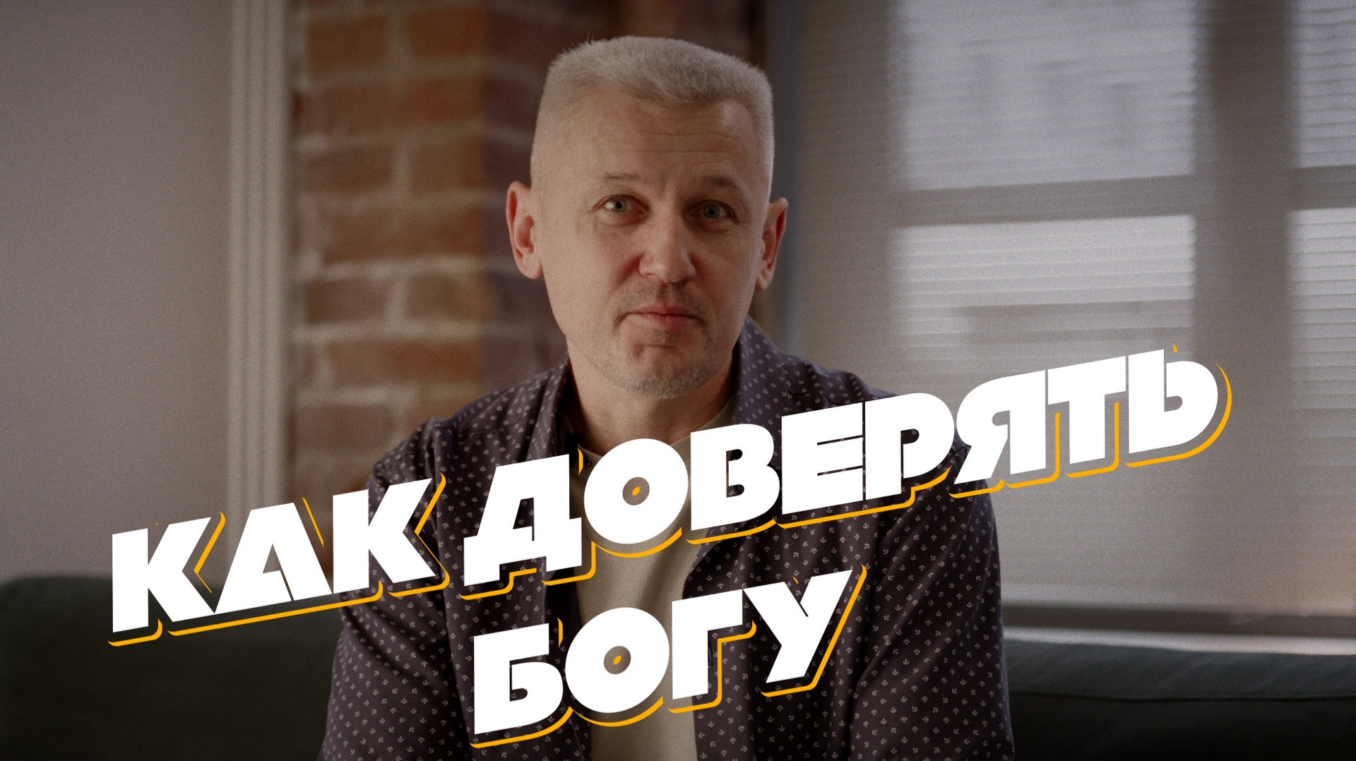 Как доверять Богу