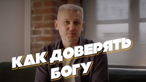 Как доверять Богу