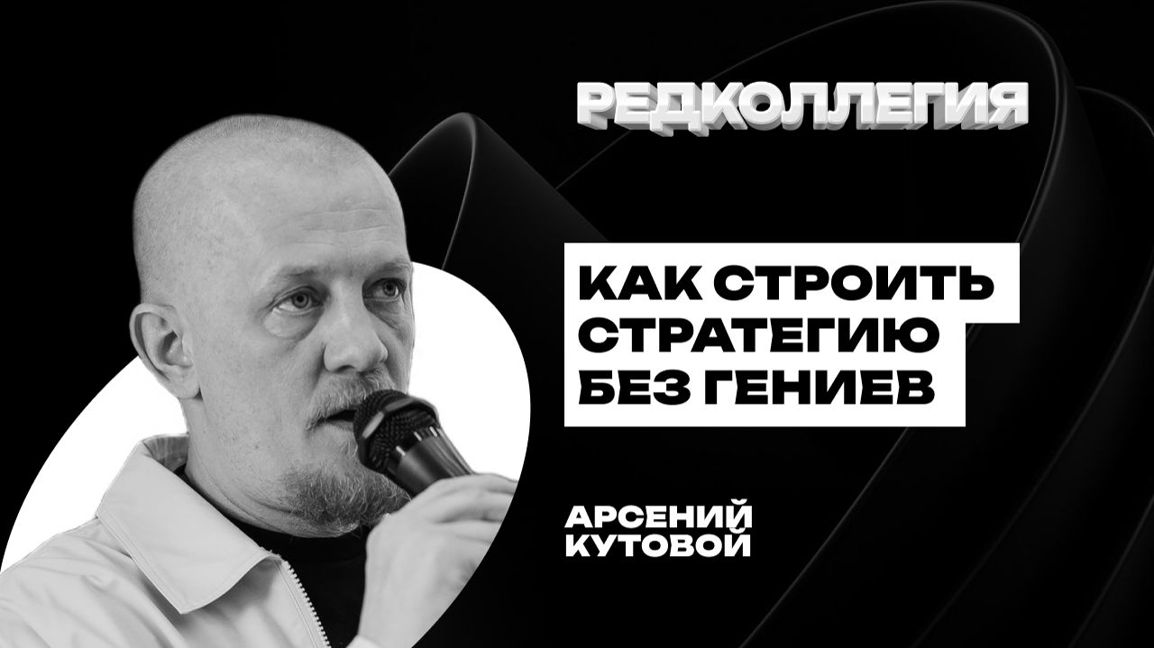 «Не нужно искать Стивов Джобсов по чуланам». Как строить стратегию бизнеса без гениев