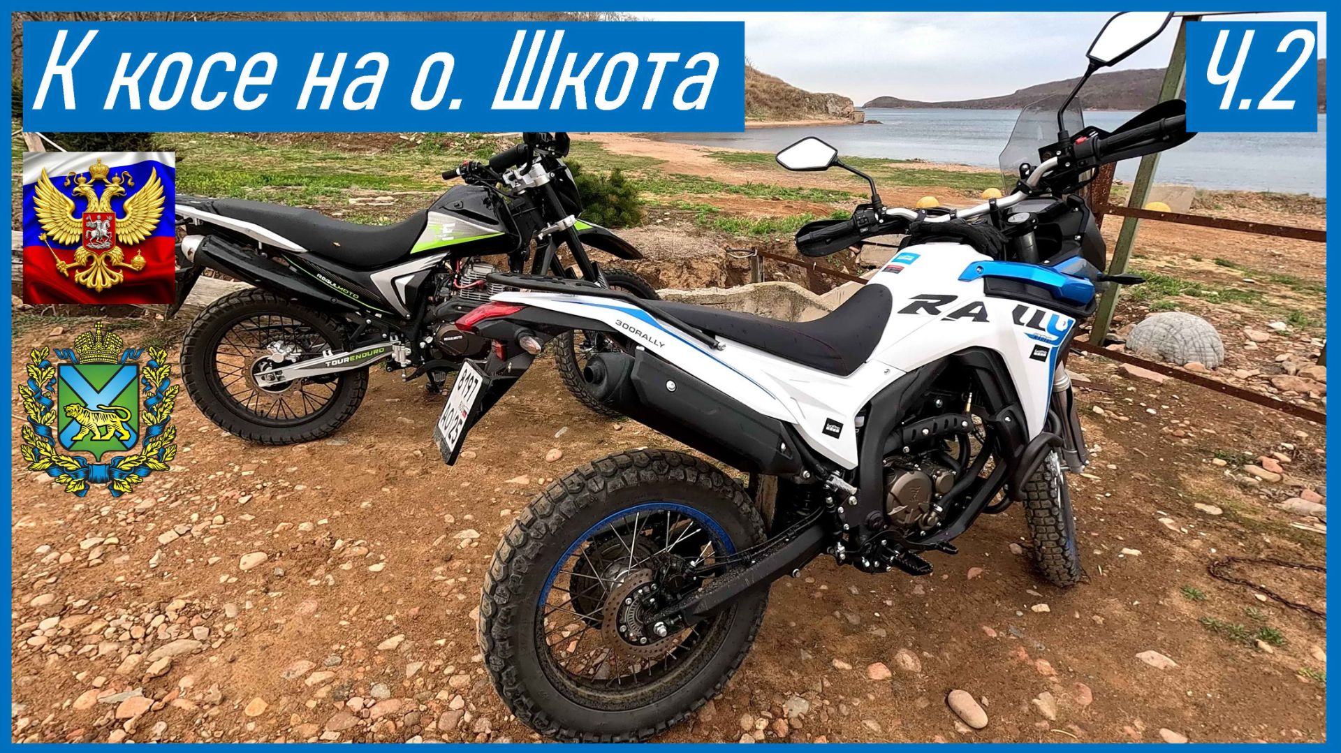 VOGE 300 RALLY Еду с сыном к косе на о Шкота в апреле 2026, опять катаемся вдвоем по о Русский (ч.2)