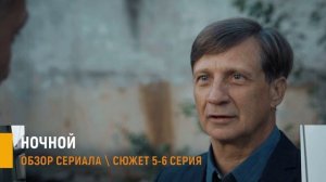 Ночной 5-6 серия разбор новых серий детектива на НТВ