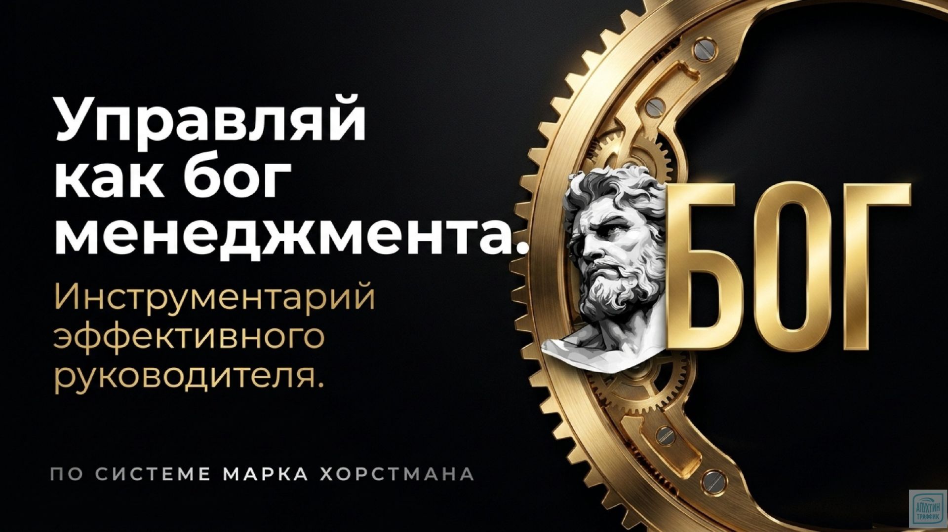 Инструменты выдающегося лидера тет-а-теты, обратная связь, коучинг, делегирование по Марку Хорстману