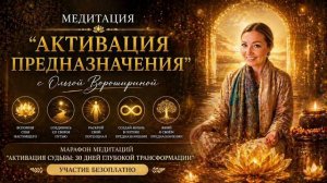 Медитация «Активация предназначения»