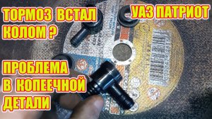 УАЗ ПАТРИОТ не тормозит после стоянки?