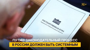 Путин: законодательный процесс в России должен быть системным, а законодательство страны – гибким