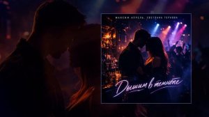 Максим Апрель, Светлана Тернова - Дышим в темноте (Официальная премьера трека)