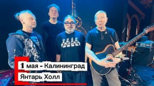 1 мая группа «Воскресение» в Калининграде (Янтарь Холл)