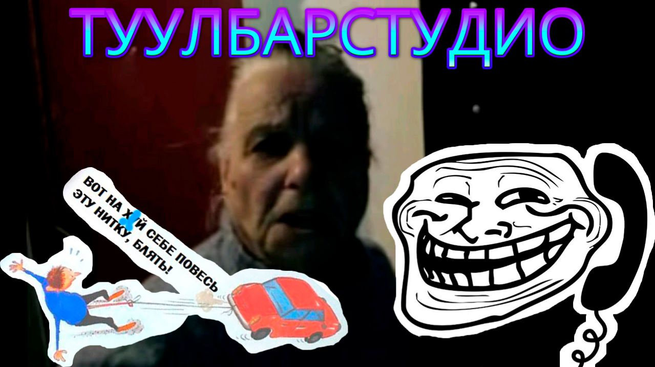 Валентина Петровна - Туулбарстудио | ПРАНК | Old School